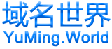 域名世界